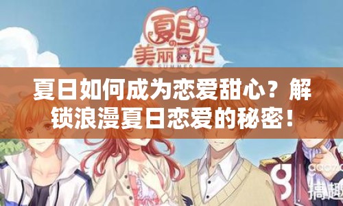 夏日如何成為戀愛甜心？解鎖浪漫夏日戀愛的秘密！