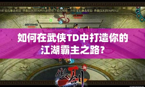 如何在武俠TD中打造你的江湖霸主之路？
