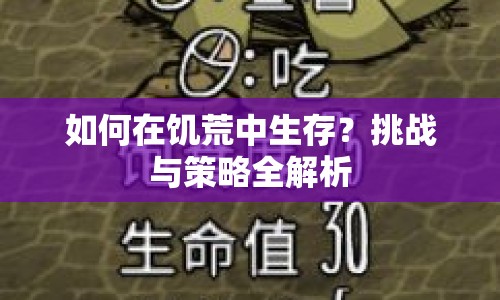 如何在饑荒中生存？挑戰(zhàn)與策略全解析