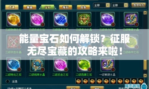 能量寶石如何解鎖？征服無盡寶藏的攻略來啦！