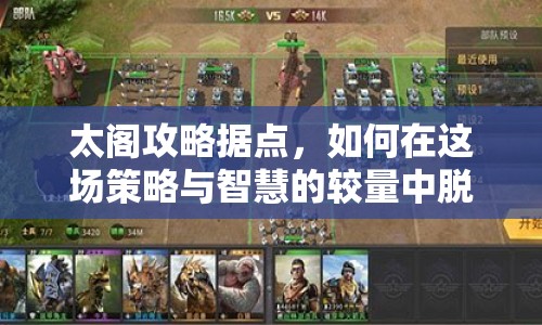 太閣攻略據(jù)點，如何在這場策略與智慧的較量中脫穎而出？