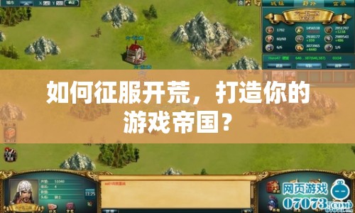如何征服開荒，打造你的游戲帝國？