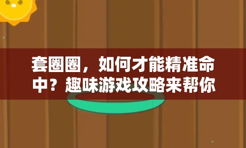 套圈圈，如何才能精準(zhǔn)命中？趣味游戲攻略來幫你！