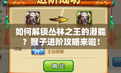 如何解鎖叢林之王的潛能？猴子進(jìn)階攻略來啦！