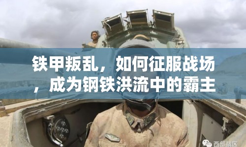 鐵甲叛亂，如何征服戰(zhàn)場，成為鋼鐵洪流中的霸主？