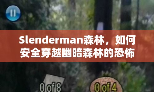 Slenderman森林，如何安全穿越幽暗森林的恐怖之旅？