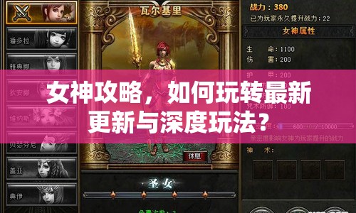 女神攻略，如何玩轉(zhuǎn)最新更新與深度玩法？