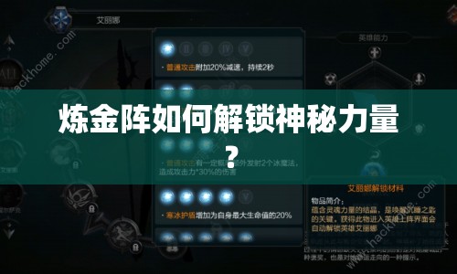 煉金陣如何解鎖神秘力量？