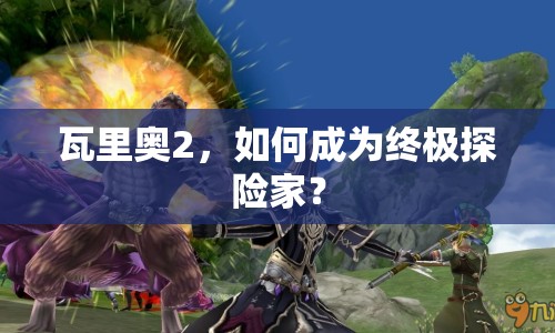 瓦里奧2，如何成為終極探險(xiǎn)家？