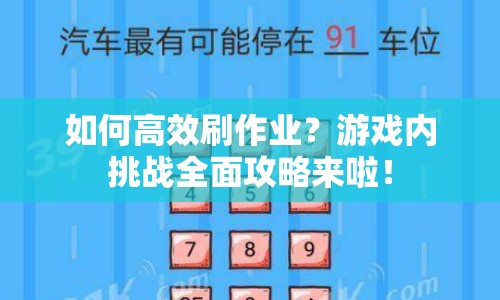 如何高效刷作業(yè)？游戲內(nèi)挑戰(zhàn)全面攻略來(lái)啦！