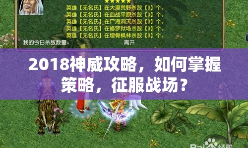 2018神威攻略，如何掌握策略，征服戰(zhàn)場？