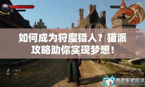 如何成為狩魔獵人？貓派攻略助你實現(xiàn)夢想！