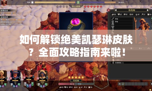 如何解鎖絕美凱瑟琳皮膚？全面攻略指南來啦！