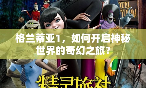 格蘭蒂亞1，如何開啟神秘世界的奇幻之旅？