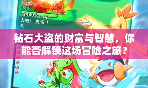 鉆石大盜的財(cái)富與智慧，你能否解鎖這場冒險(xiǎn)之旅？