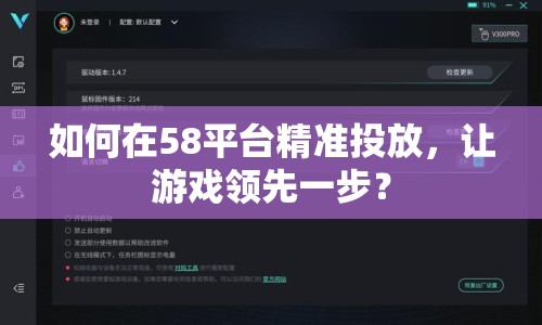 如何在58平臺精準投放，讓游戲領(lǐng)先一步？