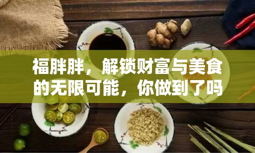 福胖胖，解鎖財富與美食的無限可能，你做到了嗎？