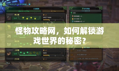 怪物攻略網(wǎng)，如何解鎖游戲世界的秘密？