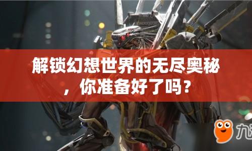 解鎖幻想世界的無盡奧秘，你準(zhǔn)備好了嗎？