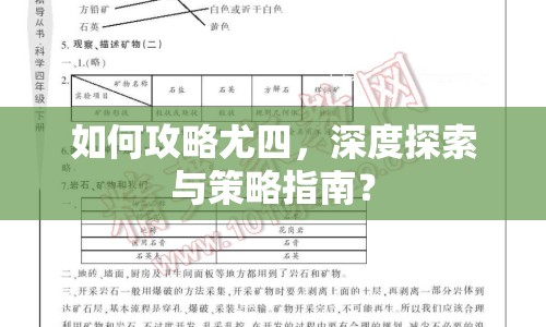 如何攻略尤四，深度探索與策略指南？