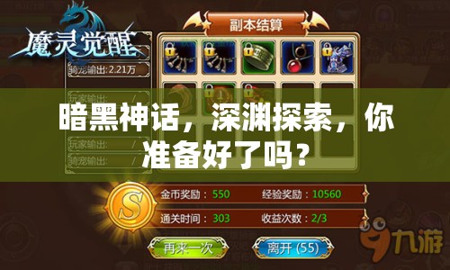 暗黑神話，深淵探索，你準(zhǔn)備好了嗎？
