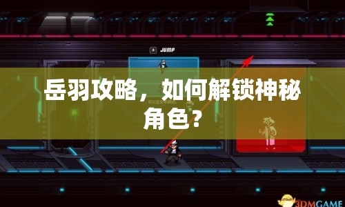 岳羽攻略，如何解鎖神秘角色？