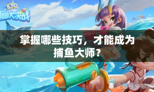 掌握哪些技巧，才能成為捕魚大師？