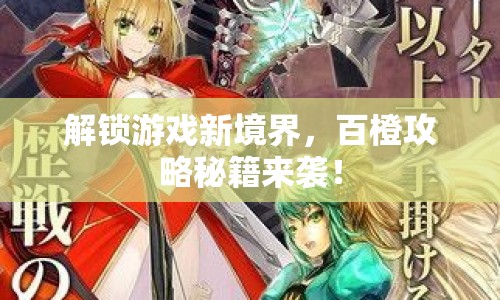 解鎖游戲新境界，百橙攻略秘籍來(lái)襲！