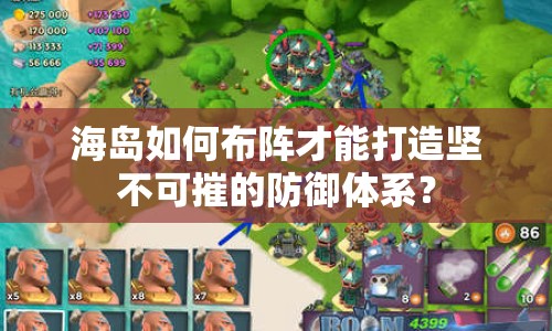 海島如何布陣才能打造堅(jiān)不可摧的防御體系？