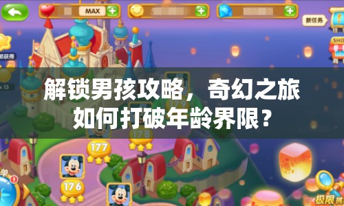 解鎖男孩攻略，奇幻之旅如何打破年齡界限？