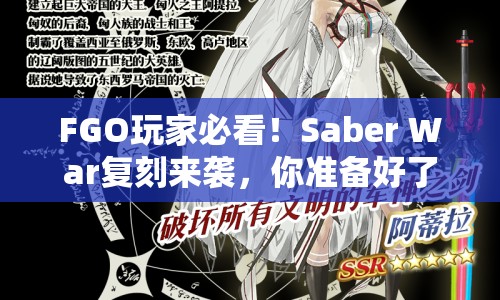 FGO玩家必看！Saber War復(fù)刻來襲，你準(zhǔn)備好了嗎？