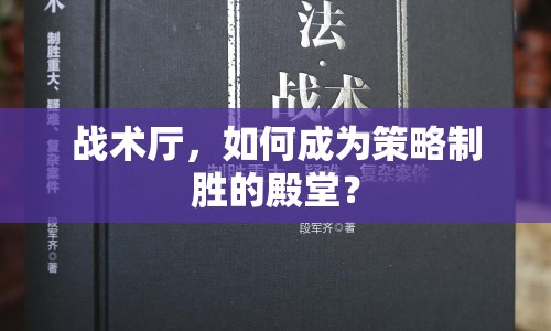 戰(zhàn)術(shù)廳，如何成為策略制勝的殿堂？