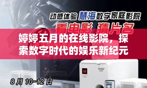 婷婷五月的在線影院，探索數(shù)字時(shí)代的娛樂新紀(jì)元