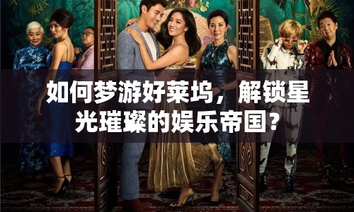 如何夢游好萊塢，解鎖星光璀璨的娛樂帝國？