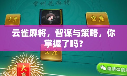 云雀麻將，智謀與策略，你掌握了嗎？