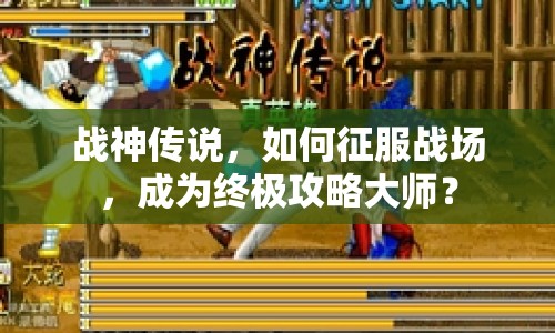 戰(zhàn)神傳說，如何征服戰(zhàn)場，成為終極攻略大師？