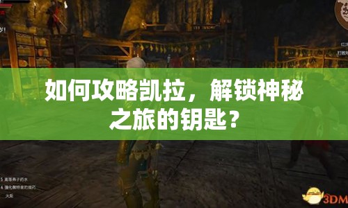 如何攻略凱拉，解鎖神秘之旅的鑰匙？