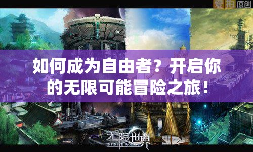 如何成為自由者？開啟你的無限可能冒險(xiǎn)之旅！