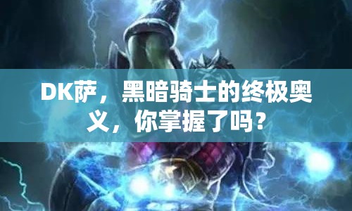 DK薩，黑暗騎士的終極奧義，你掌握了嗎？