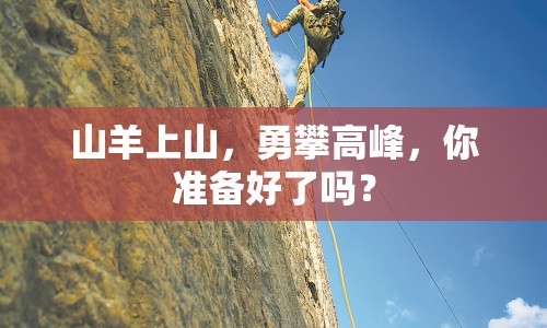 山羊上山，勇攀高峰，你準備好了嗎？