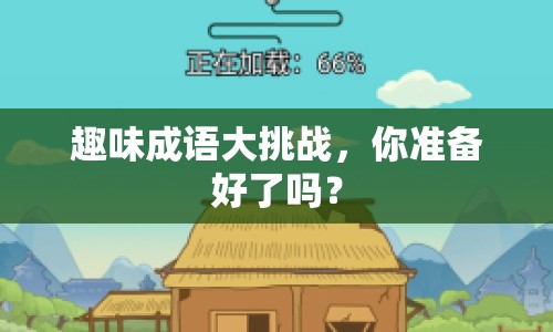 趣味成語大挑戰(zhàn)，你準(zhǔn)備好了嗎？