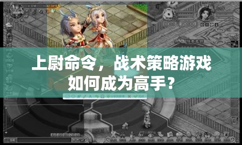 上尉命令，戰(zhàn)術(shù)策略游戲如何成為高手？