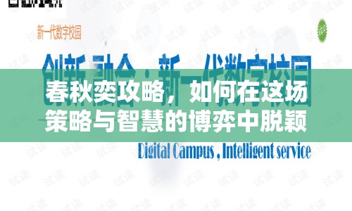 春秋奕攻略，如何在這場策略與智慧的博弈中脫穎而出？
