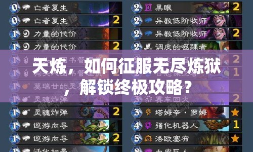 天煉，如何征服無(wú)盡煉獄，解鎖終極攻略？