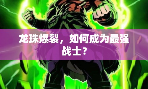 龍珠爆裂，如何成為最強(qiáng)戰(zhàn)士？