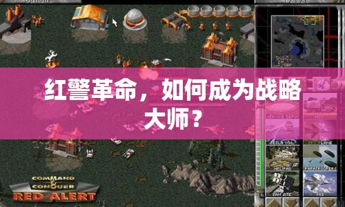 紅警革命，如何成為戰(zhàn)略大師？
