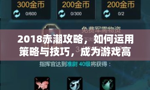 2018赤潮攻略，如何運用策略與技巧，成為游戲高手？
