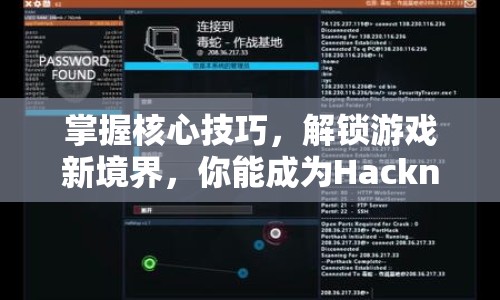 掌握核心技巧，解鎖游戲新境界，你能成為Hacknet高手嗎？