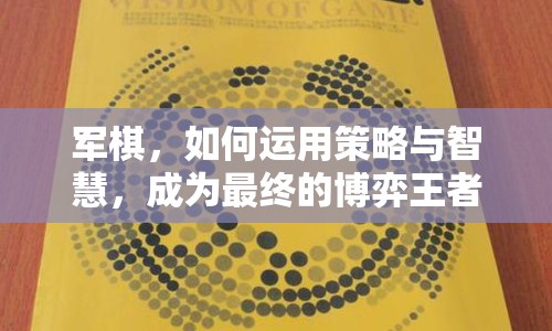 軍棋，如何運(yùn)用策略與智慧，成為最終的博弈王者？