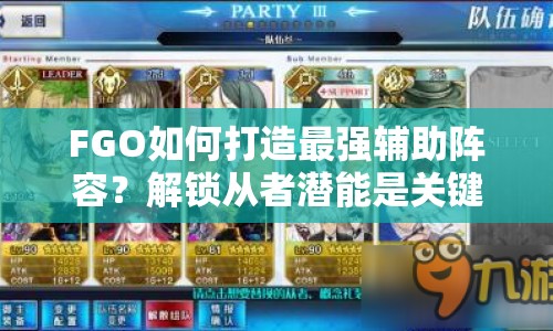 FGO如何打造最強輔助陣容？解鎖從者潛能是關(guān)鍵！